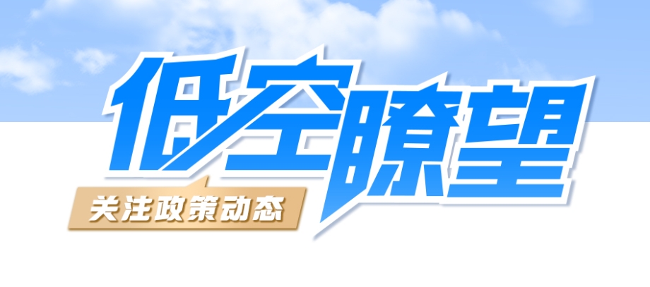【低空瞭望】中共中央关于进一步全面深化改革 推进中国式现代化的决定