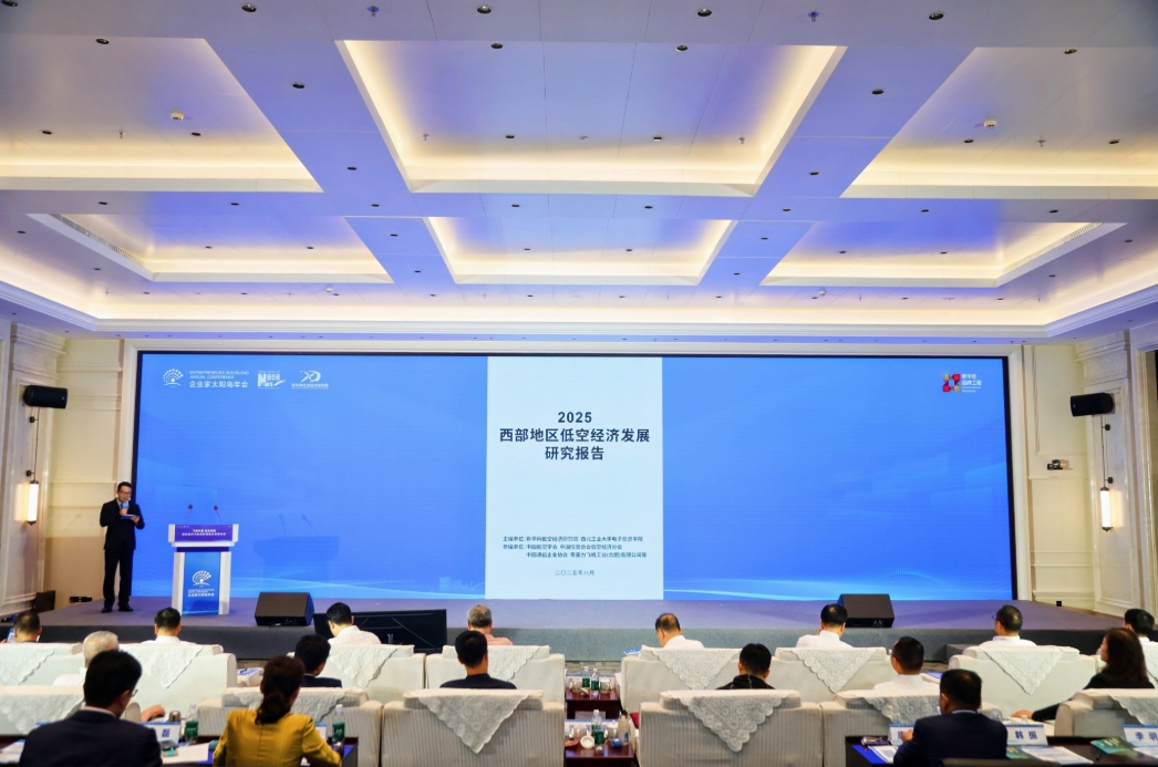 《2025西部地区低空经济发展研究报告》发布绘就区域低空经济战略蓝图