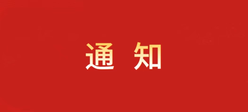 关于组织观看纪念中国人民抗日战争暨世界反法西斯战争胜利80周年阅兵式的通知
