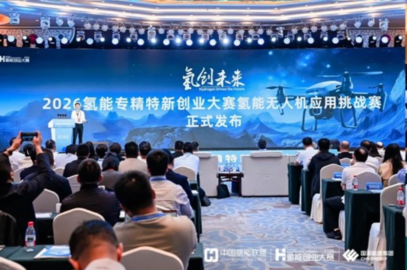 融通&ldquo;两个万亿&rdquo;赛道，&ldquo;2026氢能无人机应用挑战赛&rdquo;发布