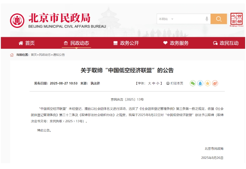 &ldquo;中国低空经济联盟&rdquo;被取缔！