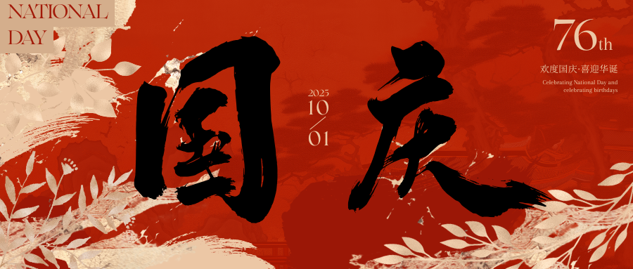 与国同庆，共筑蓝天｜大前航空2025国庆祝福