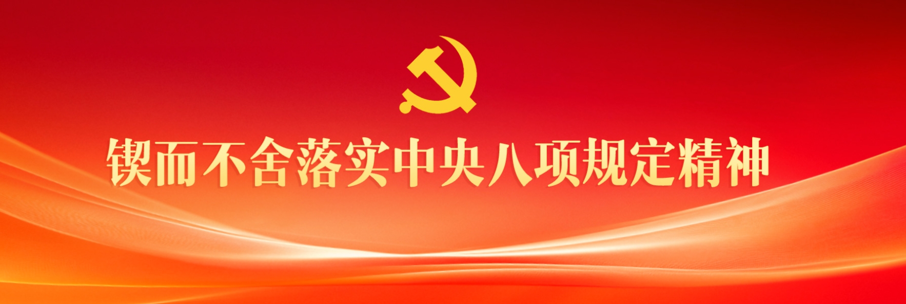 深刻把握深入贯彻中央八项规定精神的重大意义