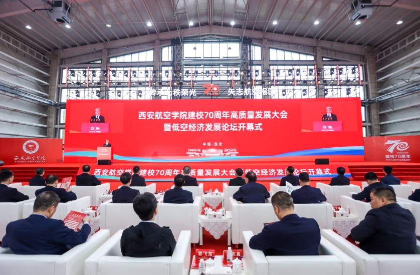 西安航空学院建校70周年高质量发展大会暨低空经济发展论坛开幕式隆重召开