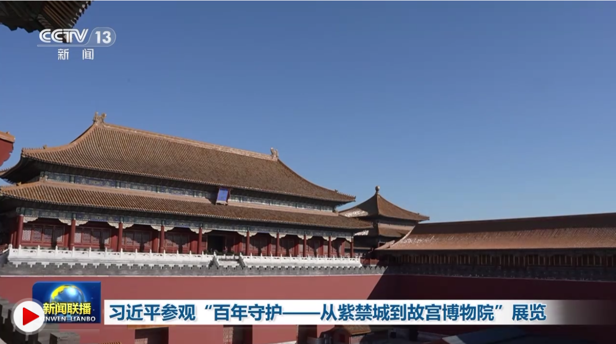 习近平参观&ldquo;百年守护&mdash;&mdash;从紫禁城到故宫博物院&rdquo;展览