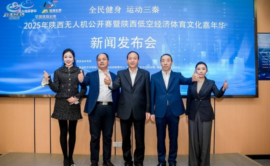 探索&ldquo;低空经济+体育&rdquo;融合新路径 2025陕西无人机公开赛将举行
