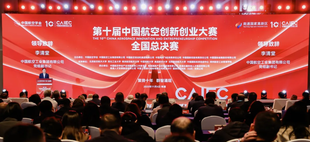 第十届中国航空创新创业大赛全国总决赛在南通举办