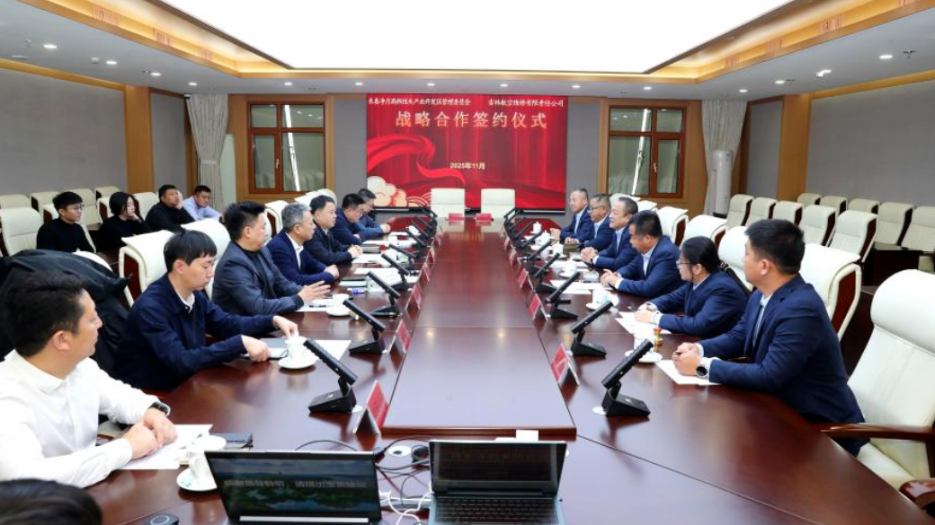 航空工业吉航与长春净月高新区签署低空产业合作框架协议