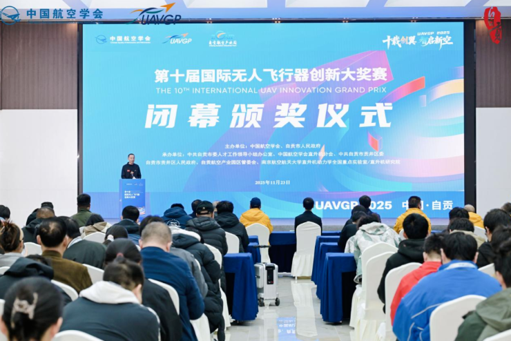 十载创翼 智启新空&mdash;&mdash;第十届国际无人飞行器创新大奖赛在自贡圆满闭幕