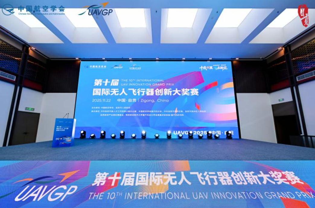 第十届国际无人飞行器创新大奖赛在四川自贡正式开幕 112支队伍齐聚自贡航空产业园