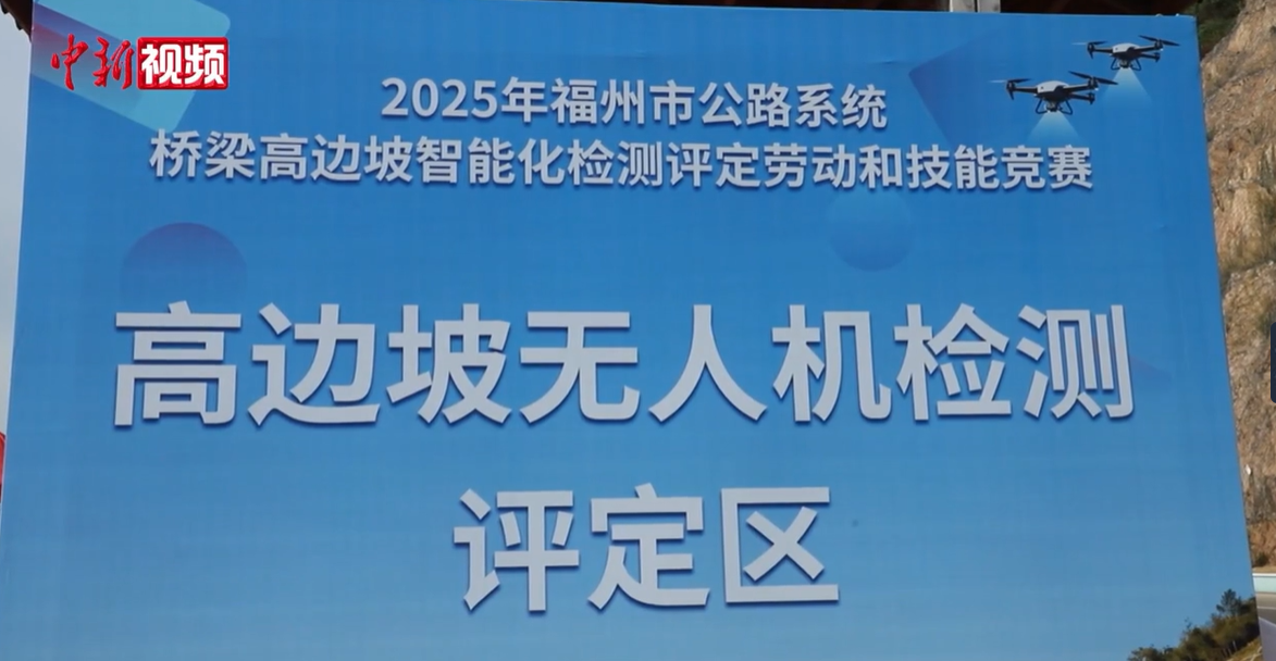 福州：无人机巡检比拼 这场大赛推进公路智能养护