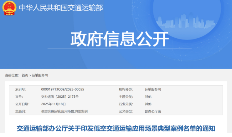 交通运输部办公厅关于印发低空交通运输应用场景典型案例名单的通知
