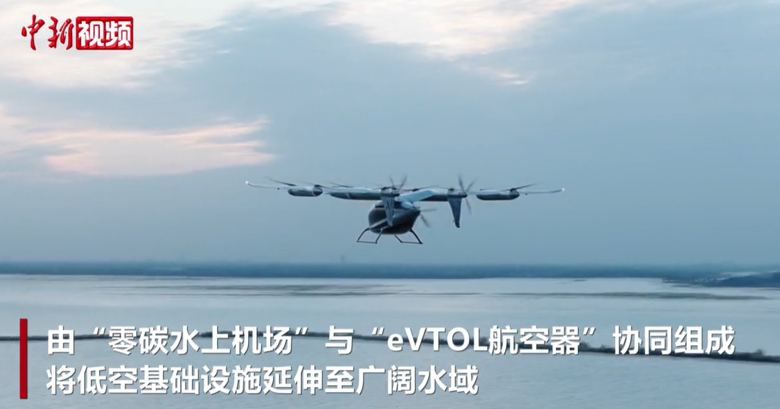 低空经济迈向&ldquo;水域时代&rdquo;：峰飞航空首发零碳水上机场