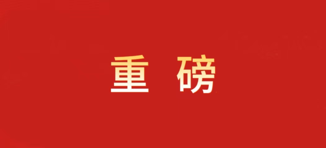 《求是》杂志发表习近平总书记重要文章《推进党的自我革命要做到&ldquo;五个进一步到位&rdquo;》