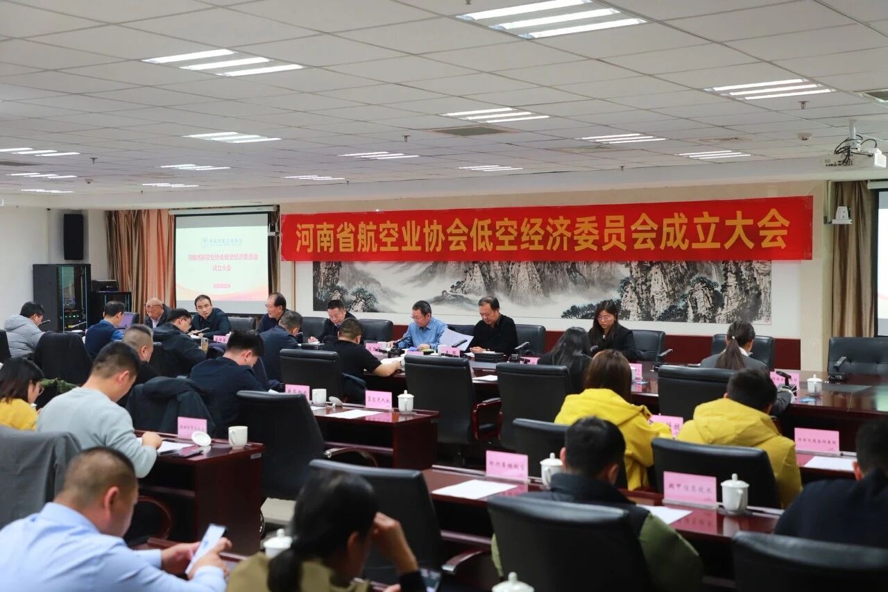河南航空协会成立低空经济委员会
